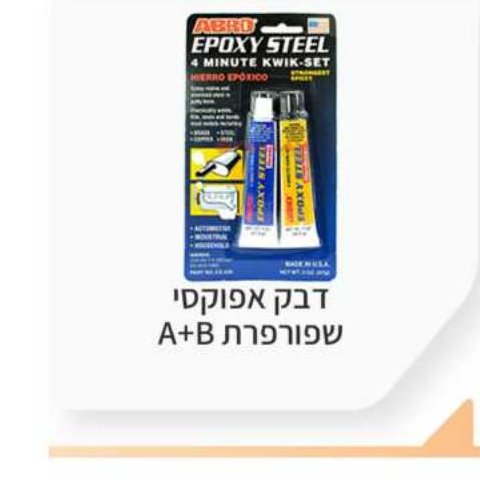 דבק אפוקסי 2-חלקי A+B שפורפרת