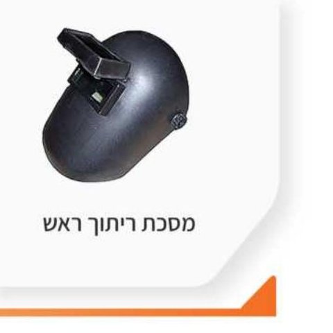 מסכת ריתוך ראש