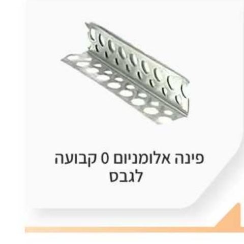 פינה אלומיניום 0 קבועה לגבס
