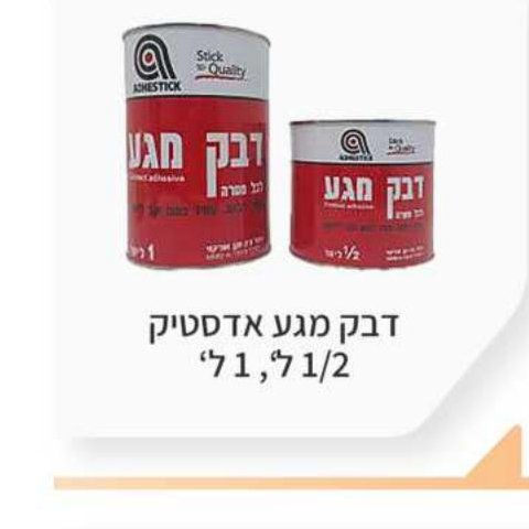 דבק מגע אדסטיק 1/2 ל', 1 ל'