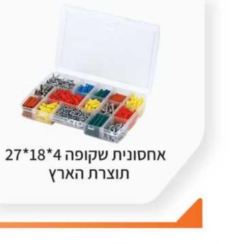 אחסונית שקופה 27×18×4 תוצרת הארץ