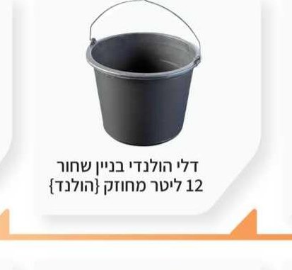 דלי הולנדי בניין שחור 12 ליטר מחוזק