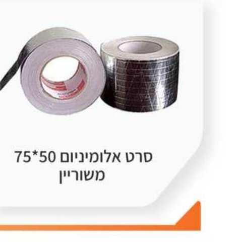 סרט אלומיניום 75×50 משוריין