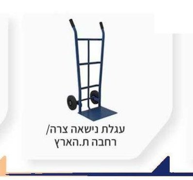 עגלת נישאה צרה / רחבה ת.הארץ