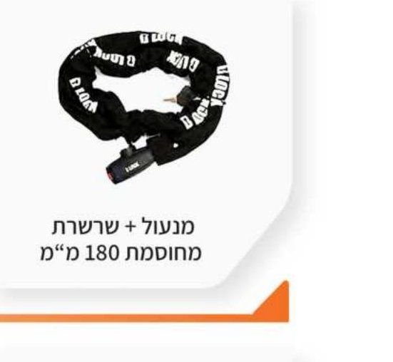 מנעול + שרשרת מחוזק 180 מ"מ