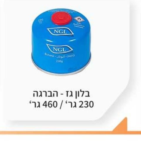 בלון גז 230 / 460 גר' הברגה
