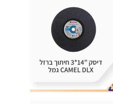 דיסק 14"*3 חיתוך ברזל CAMEL DLX גמל