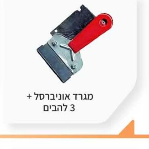 מגרד אוניברסל + 3 להבים