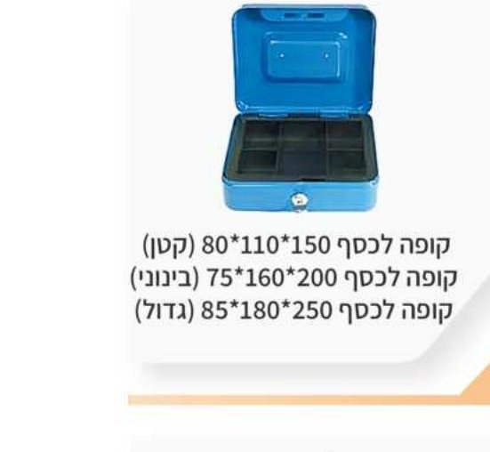 קופה לכסף 150×110×80 / 200×160×75 / 250×180×85