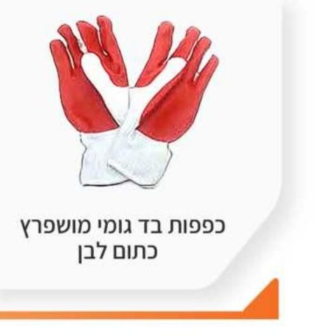 כפפות בד גומי מושפרץ כתום לבן