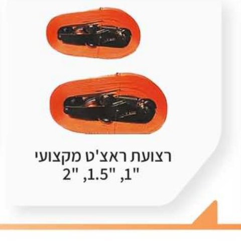 רצועת ראצ'ט מקצועית 1", 1.5", 2"