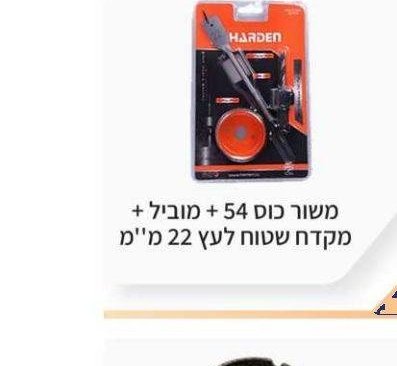 משור כוס 54 + מוביל + מקדח שטוח לעץ 22 מ"מ