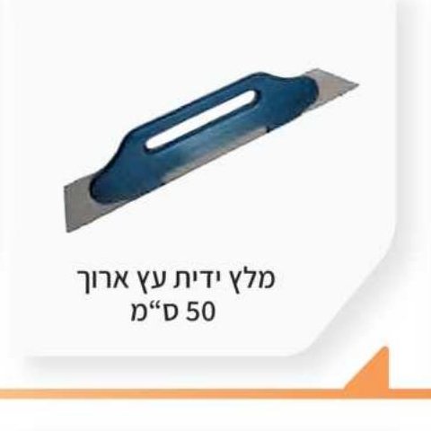 מלץ ידית עץ ארוך 50 ס"מ