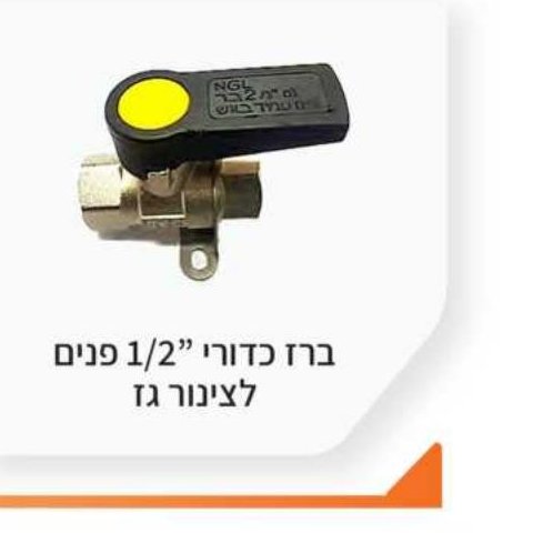 ברז כדורי 1/2" פנים לצינור גז