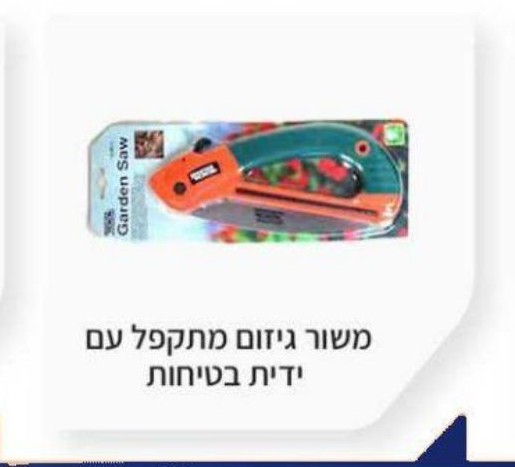 משור גיזום מתקפל עם ידית בטיחות