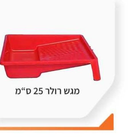 מגש רולר 25 ס"מ