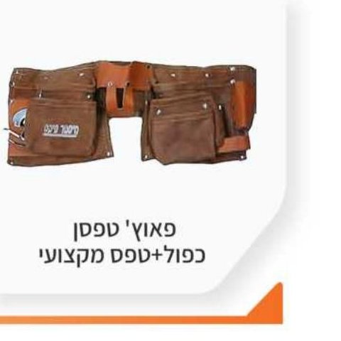 פאוץ' טפסן כפול + טפס מקצועי