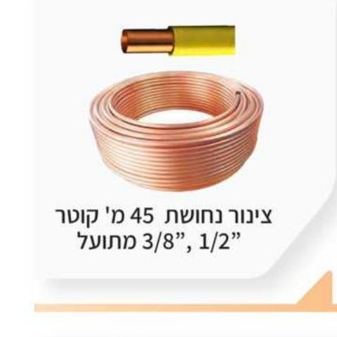 צינור נחושת 45 מ' קוטר 1/2", 3/8" מתועל