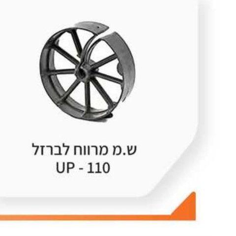 ש.מ מרווח לברזל UP-110