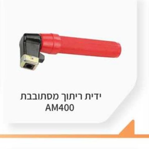 ידית ריתוך מסתובבת AM400