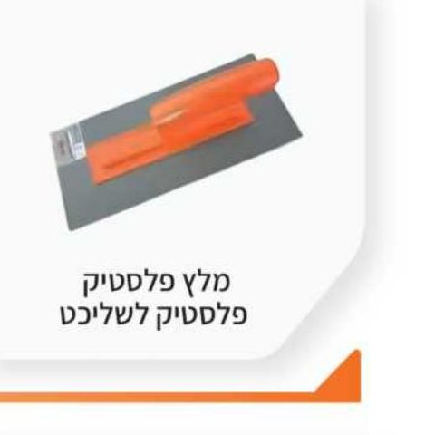 מלץ פלסטיק לשליכטה