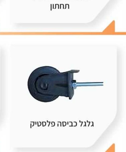 גלגל כבישה פלסטיק