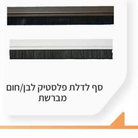 סף לדלת פלסטיק לבן/חום מברשת