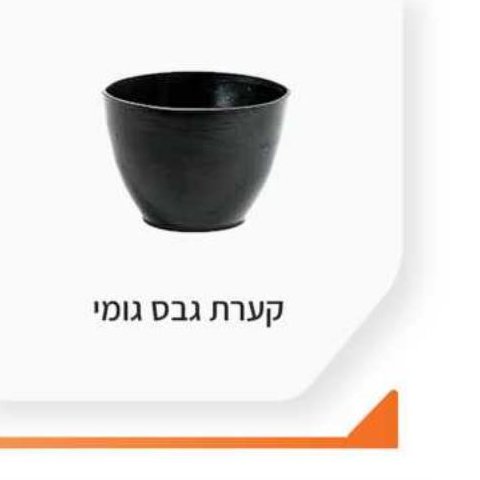 קערת גבס גומי
