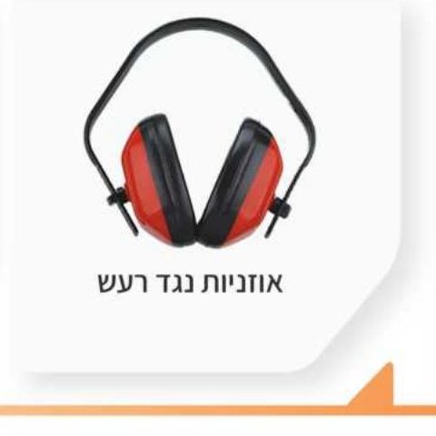 אוזניות נגד רעש