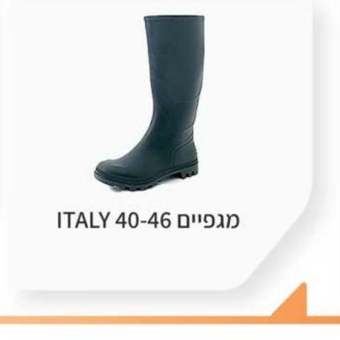 מגפיים ITALY 40-46