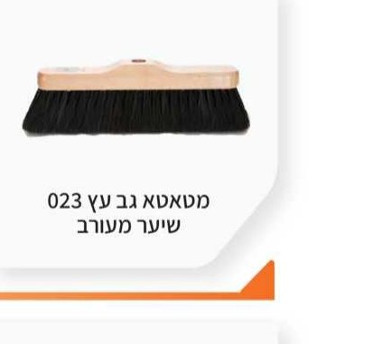 מטאטא גב עץ 023 שיער מעורב