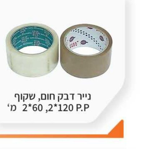 נייר דבק חום שקוף 120 מ' / 2×60 מ' / 2*60 מ' P.P