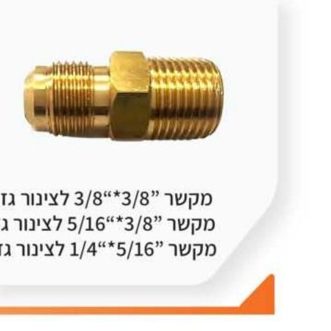 מקשר 3/8"×3/8", 3/8"×5/16", 1/4"×5/16" לצינור גז