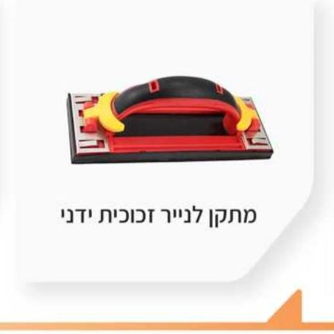 מתקן לנייר זכוכית ידני
