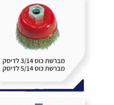 מברשת כוס 3/14 לדיסק / 5/14 לדיסק