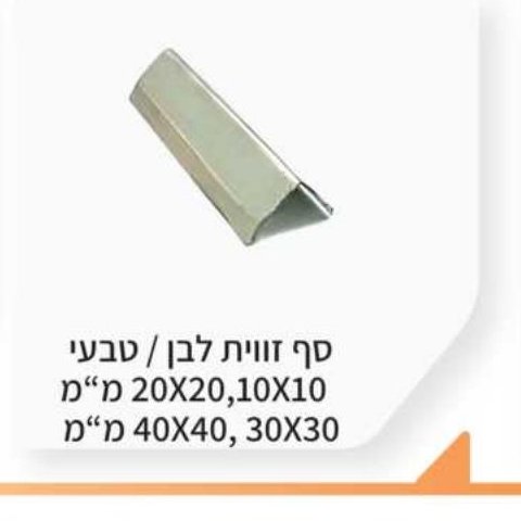סף זווית לבן / טבעי 20×20, 10×10, 40×40, 30×30 מ"מ
