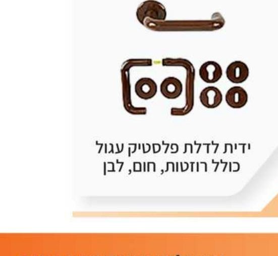 ידית לדלת פלסטיק עגול — רוזטות, חום, לבן