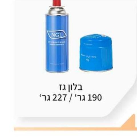 בלון גז 190 / 227 גר'