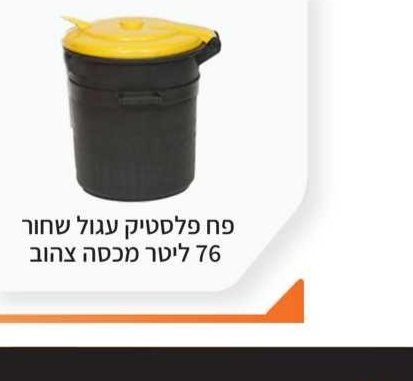 פח פלסטיק עגול שחור 76 ליטר מכסה צהוב