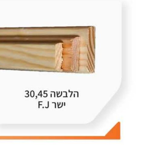 הלבשה 30,45 ישר F.J