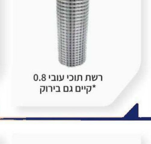 רשת תוכי עובי 0.8