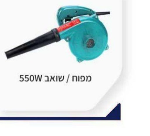 מפוח / שואב 550W