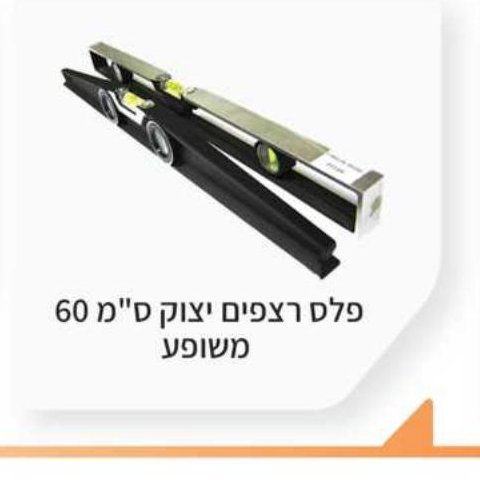 פלס צפים יצוק 60 ס"מ משופע