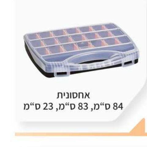 אחסונית 84 ס"מ, 83 ס"מ, 23 ס"מ