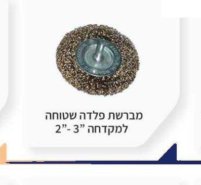 מברשת פלדה שטוחה למקדחה 2"-3"