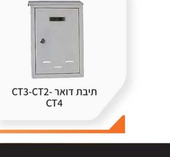 תיבת דואר CT2-CT3-CT4
