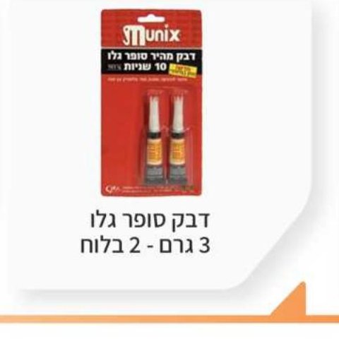 דבק סופר גלו 3 גרם — 2 בלוח Munix