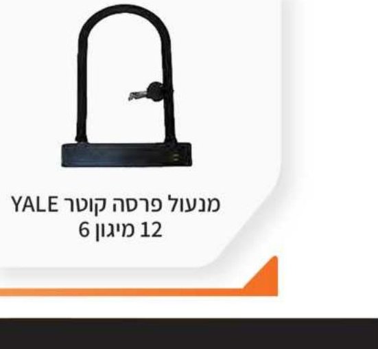 מנעול פרסה קוטר YALE 12 מיגון 6