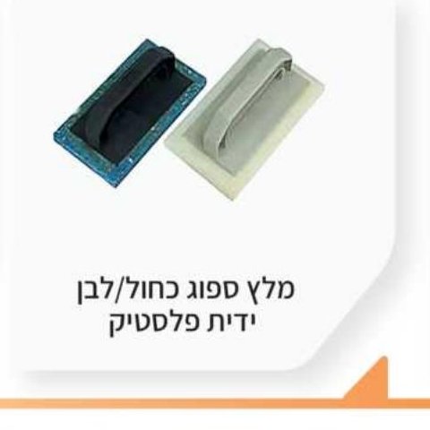 מלץ ספוג כחול/לבן ידית פלסטיק