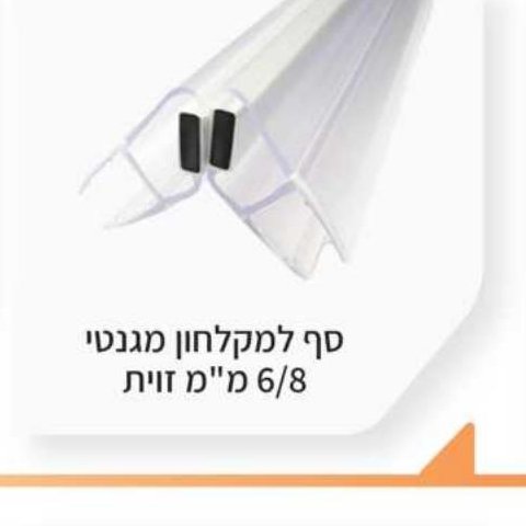 סף למקלחון מגנטי 6/8 מ"מ זווית
